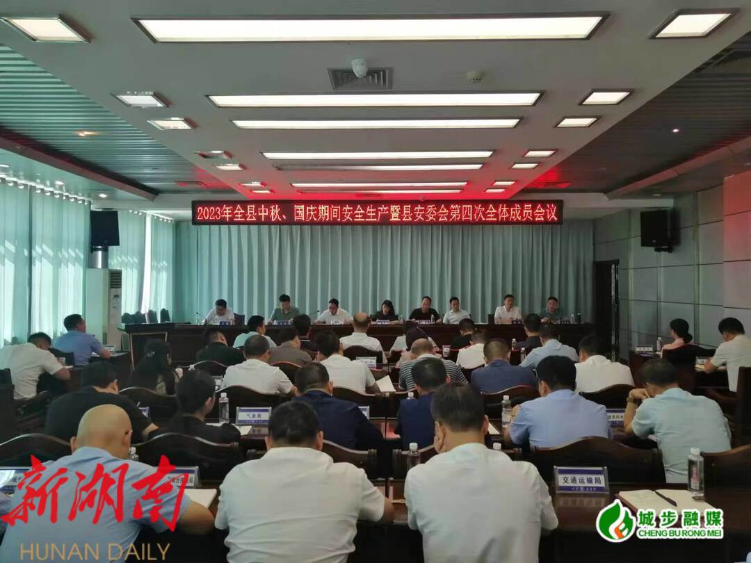2023年全县中秋、国庆期间安全生产工作暨县安委会第四次全体成员会议召开_邵阳头条网